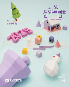 [문화올림#] 2024년 겨울호 Vol.34
