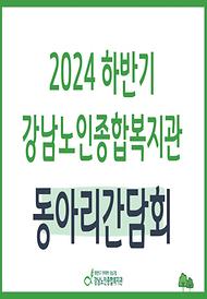 [평생교육] 2024년 하반기 동아리 간담회 실시 