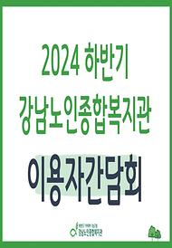 [평생교육] 2024년 하반기 이용자 간담회 실시