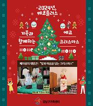 [에코플러스] 에코 크리스마스