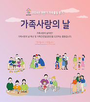 2024년 하반기 가족사랑의날 참여후기