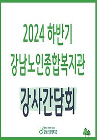 [평생교육] 2024년 하반기 강사 간담회 실시