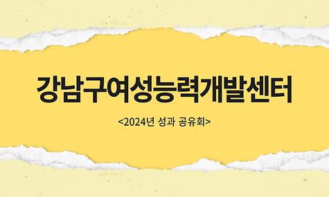 강남구여성능력개발센터 2024년 톺아보기