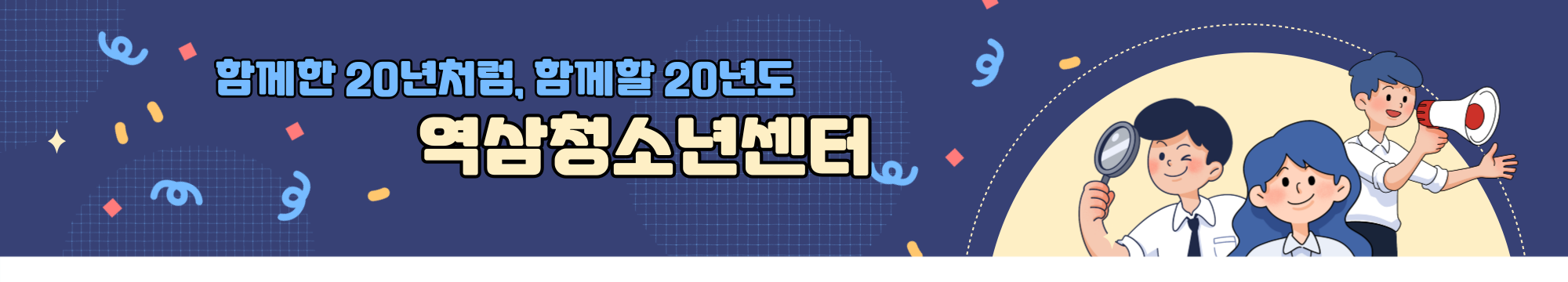 역삼청소년센터청소년이 주인되어 지역 주민이 행복한 곳