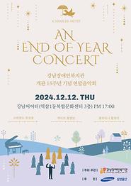 2024년 개관 15주년 기념 연말음악회