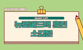 2024 13기 사이쉼 뉴로피드백 훈련 소감문
