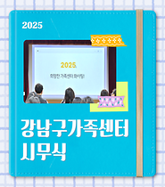 2025년 강남구가족센터 시무식
