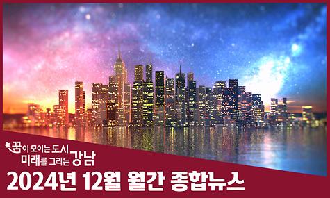 2024년 12월 월간 종합뉴스