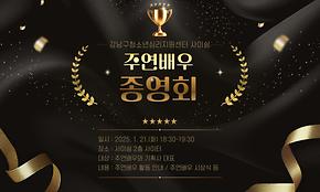 [주연배우] 2024년 주연배우 성황리에 마무리