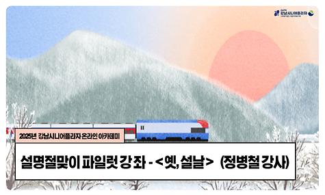 [2025년 설 명절 맞이 온라인 인문 특강] 옛, 설날