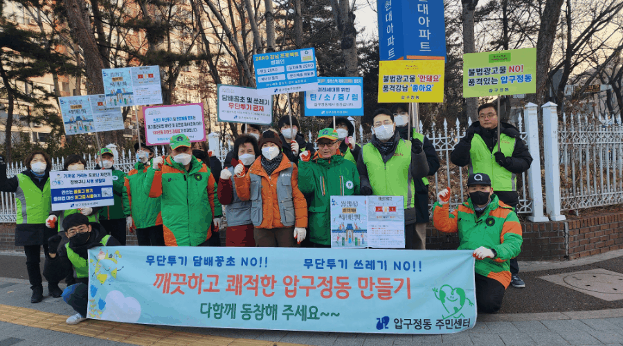 깨끗하고 쾌적한 압구정동 만들어요(캠페인)
