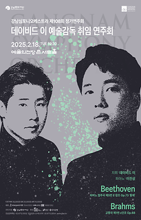 강남심포니오케스트라 제108회 정기연주회