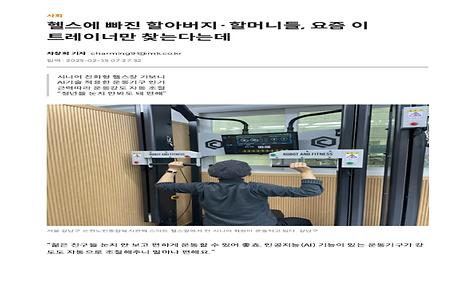 [매일경제] 헬스에 빠진 할아버지·할머니들, 요즘 이 트레이너만 찾는다는데