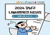 2024년 강남구 나눔네트워크 사업 이월사업(24.12~25.1) 소식 입니다.