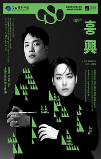 강남심포니오케스트라 제109회 정기연주회
