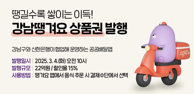 땡길수록 쌓이는 이득! 강남땡겨요 상품권 발행강남구와 신한은행이 협업해 운영하는 공공배달앱발행일시 : 2025. 3. 4.(화) 오전 10시발행규모 : 22억원 / 할인율 15%사용방법 : 땡겨요 앱에서 음식 주문 시 결제수단에서 선택