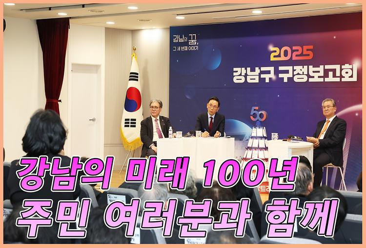 강남의 미래 100년 주민 여러분과 함께합니다.