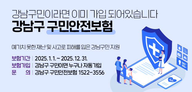 강남구민이라면 이미 가입 되어있습니다 강남구 구민안전보험예기치 못한 재난 및 사고로 피해를 입은 강남구민을 위한보험기간 : 2025. 1. 1. ~ 2025. 12. 31.보험가입 : 강남구 구민이면 누구나 자동가입문의 : 강남구 구민안전보험 1522-3556  