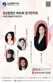 강남합창단 제46회 정기연주회 - 서효정 예술감독 취임 연주