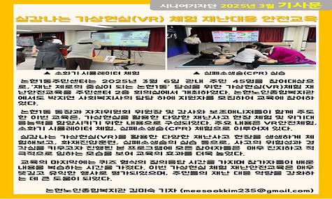 2025년 3월 기사-실감나는 가상현실(VR) 체험 재난대응 안전교육 (김미숙 기자)