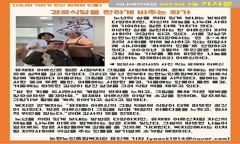 2025년 3월 기사-경로식당을 환하게 비추는 화가(유찬옥 기자)