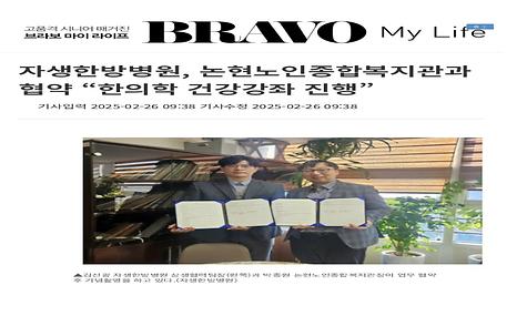 [브라보마이라이프] 자생한방병원, 논현노인종합복지관과 협약 “한의학 건강강좌 진행”