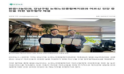 [비건뉴스] 밝음나눔안과, 강남구립 논현노인종합복지관과 어르신 건강 증진을 위한 업무협약 체결