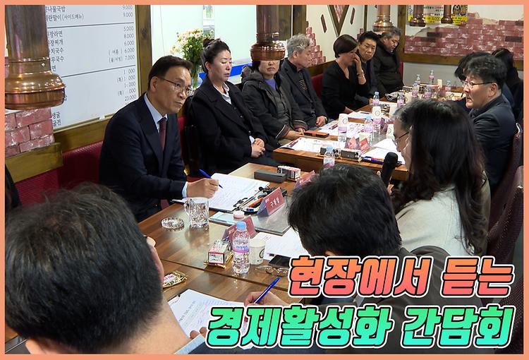 현장에서 듣는 경제활성화 간담회