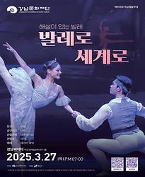[제993회 목요예술무대] 해설이 있는 발레 「발레로, 세계로」