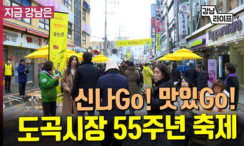 신나Go! 맛있Go! 도곡시장 55주년 축제