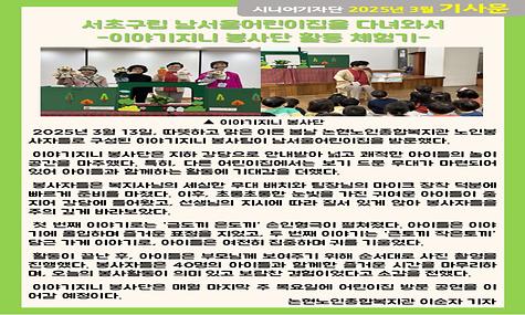 2025년 3월 기사-남서울어린이집을 다녀와서, 이야기지니 봉사단 활동 체험기(이순자 기자)