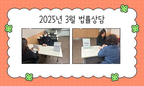 [평생교육] 2025년 3월 법률홈닥터 연계 ‘1:1 법률상담’ 진행