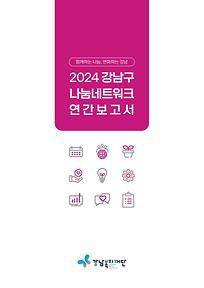 2024 강남구 나눔네트워크 연간보고