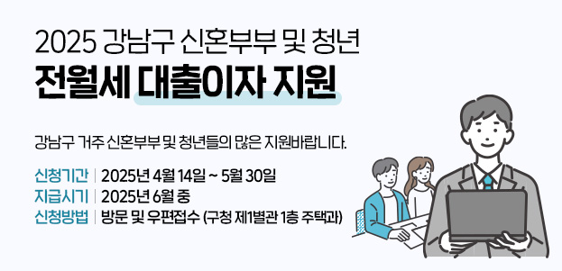 2025 강남구 신혼부부 및 청년 전월세 대출이자 지원강남구 거주 신혼부부 및 청년들의 많은 지원바랍니다. 신청기간 : 2025년 4월 14일 ~ 5월 30일지급시기 : 2025년 6월 중신청방법 : 방문 및 우편접수(강남구청 1층 주택과)