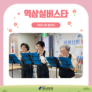 [사회참여지원사업] 2025년 역삼실버스타(하모니카동아리) 재능나눔 공연 봉사활동