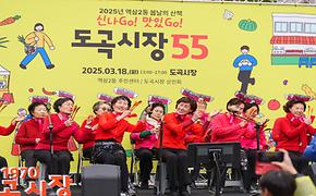 「역삼2동 봄날의 산책, 신나Go! 맛있Go! 도곡시장55」 주민커뮤니티공연