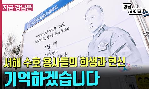 서해 수호 용사들의 희생과 헌신, 기억하겠습니다.