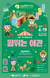 [4월 키즈예술공연] 뜀뛰는 여관
