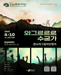 [제994회 목요예술무대]  판소리 그림자 인형극 「와그르르르 수궁가」