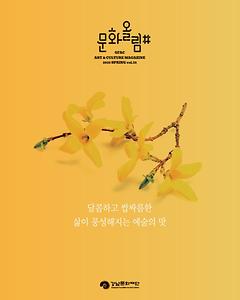 [문화올림#] 2025년 봄호 Vol.35