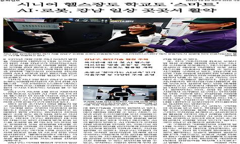 [문화일보] 시니어 헬스장도 학교도 스마트 AI·로봇, 강남 일상 곳곳서 활약