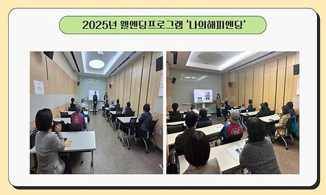 [평생교육] 2025년 상반기 웰엔딩프로그램 ‘나의해피엔딩’ 진행