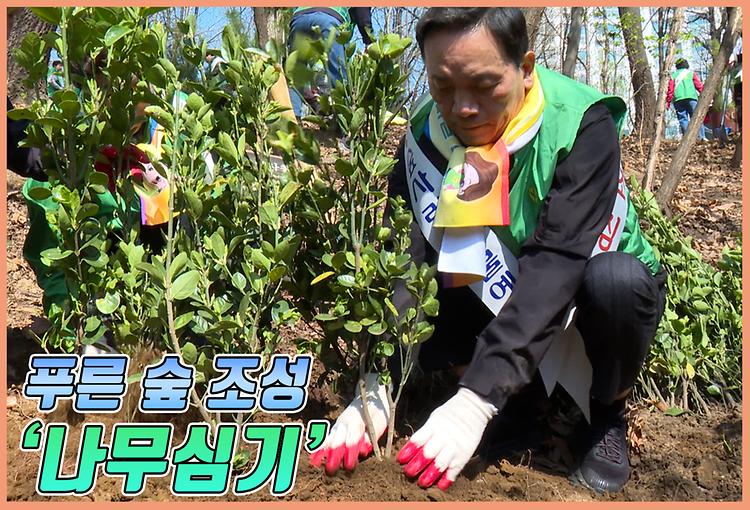 도심 속 푸른 숲 조성 나무심기