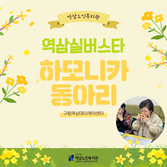[사회참여지원사업] 2025년 역삼실버스타(하모니카동아리) 재능나눔 공연 봉사활동