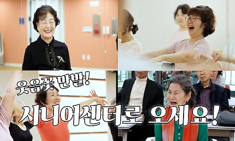 [웰컴투 강남구] 웃음꽃 만발! 시니어센터로 오세요!