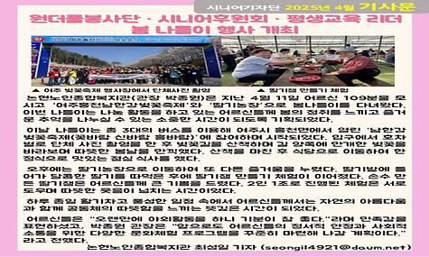2025년 4월 기사-원더풀봉사단·시니어후원회·평생교육 리더 봄 나들이 행사 개최(최성일 기자)