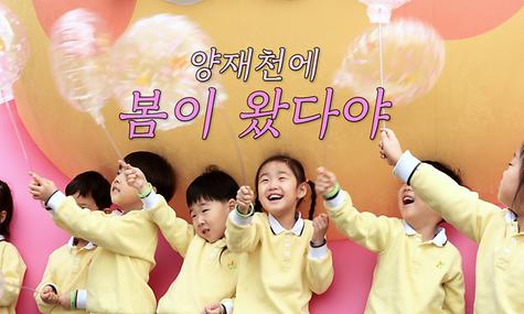 양재천에 봄이 왔다야 (feat.강혜연)
