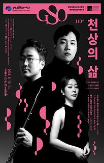 강남심포니오케스트라 제110회 정기연주회