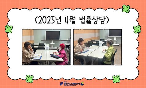[평생교육] 2025년 4월 법률홈닥터 연계 ‘1:1법률상담’ 진행