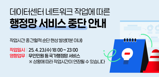 데이터센터 네트워크에 따른 국가행정망 서비스(무인민원 등) 중단 안내